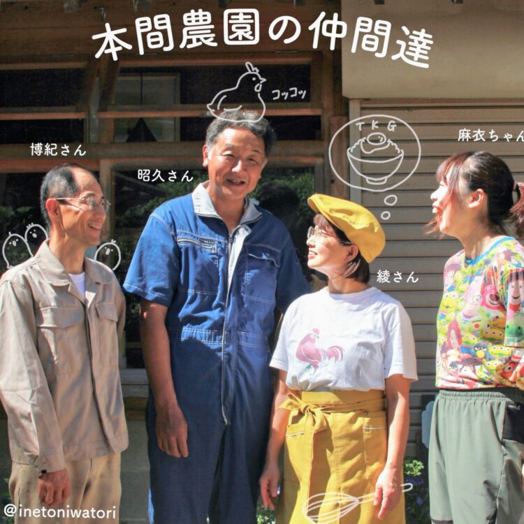 本間農園の仲間たち
